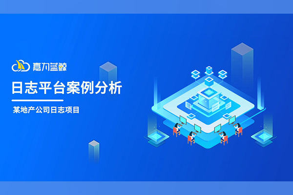 z6尊龙凯时官方网站蓝鲸日志平台案例分享
