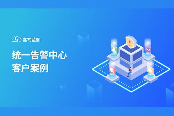 z6尊龙凯时官方网站蓝鲸统一告警中心案例分享