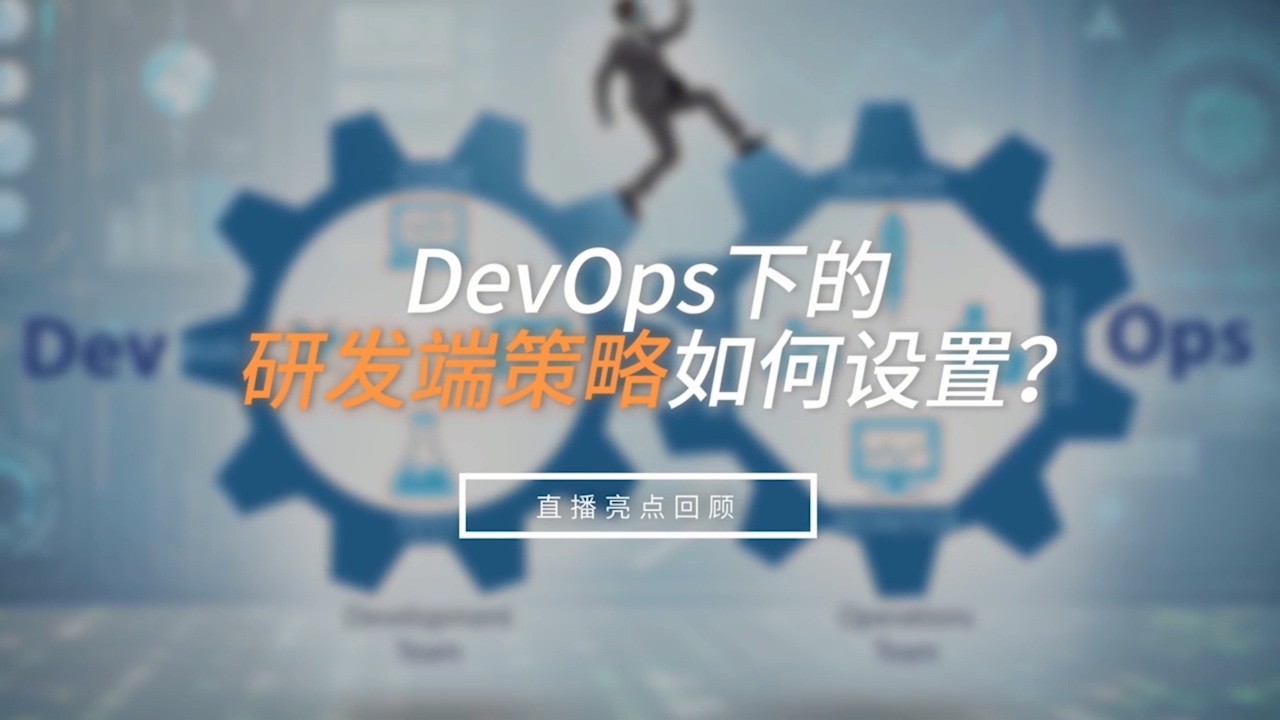 DevOps研发端策略如何设置？