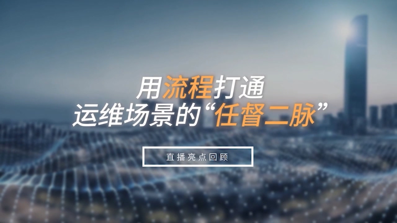 用流程打通运维场景的“任督二脉”！