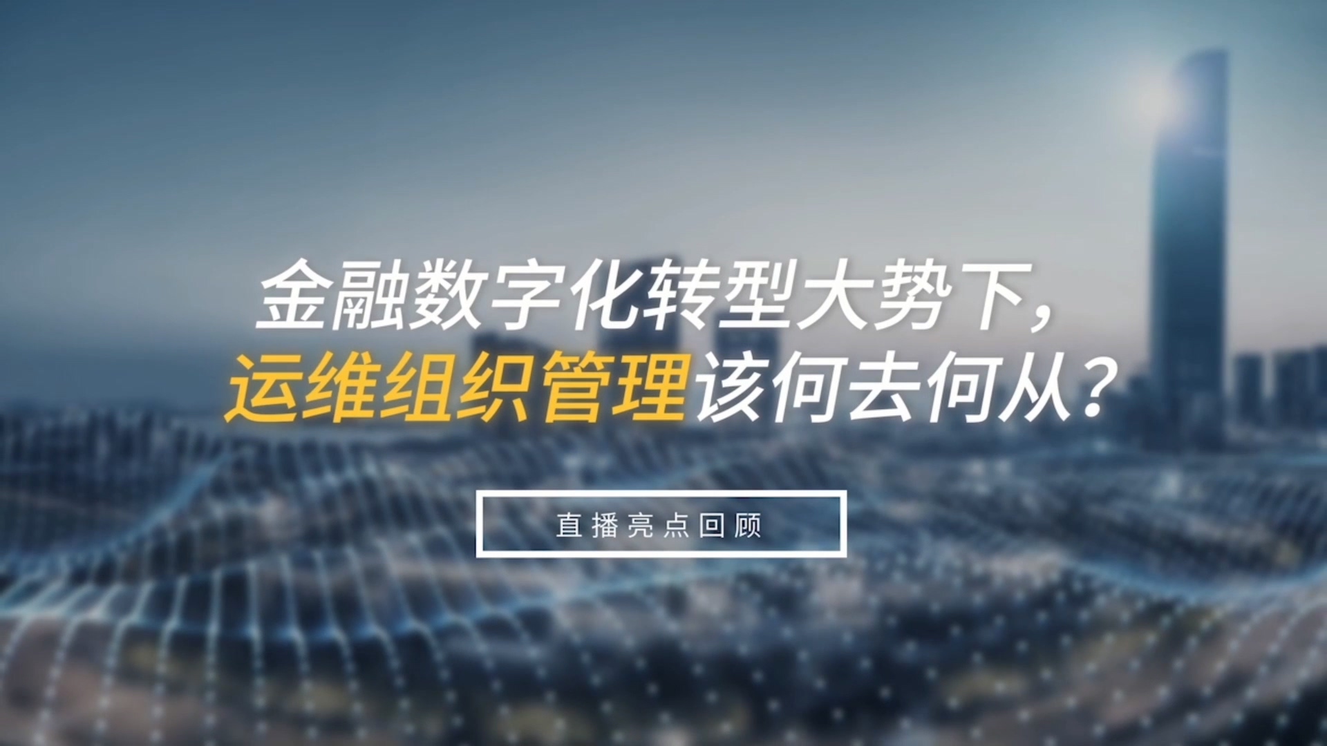金融数字化转型大势下，运维组织管理该何去何从？
