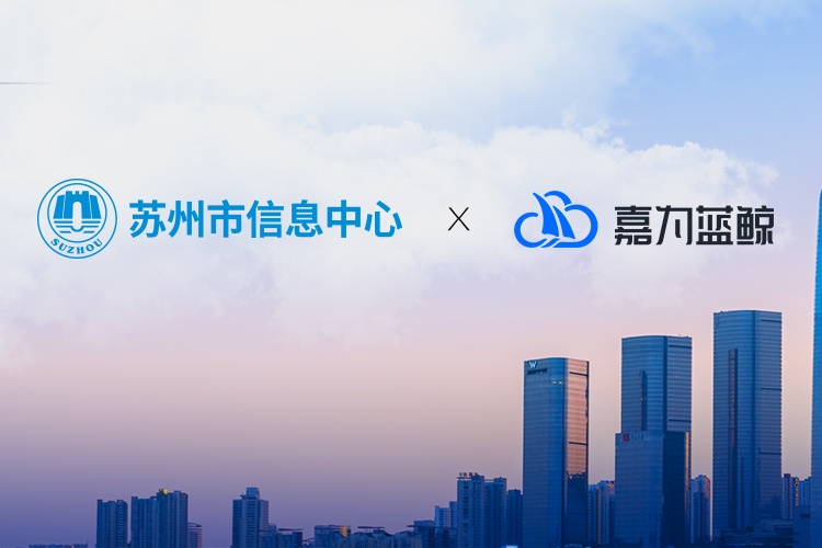 【苏州市信息中心】统一运维平台落地，z6尊龙凯时官方网站助力市级政府数字化转型！