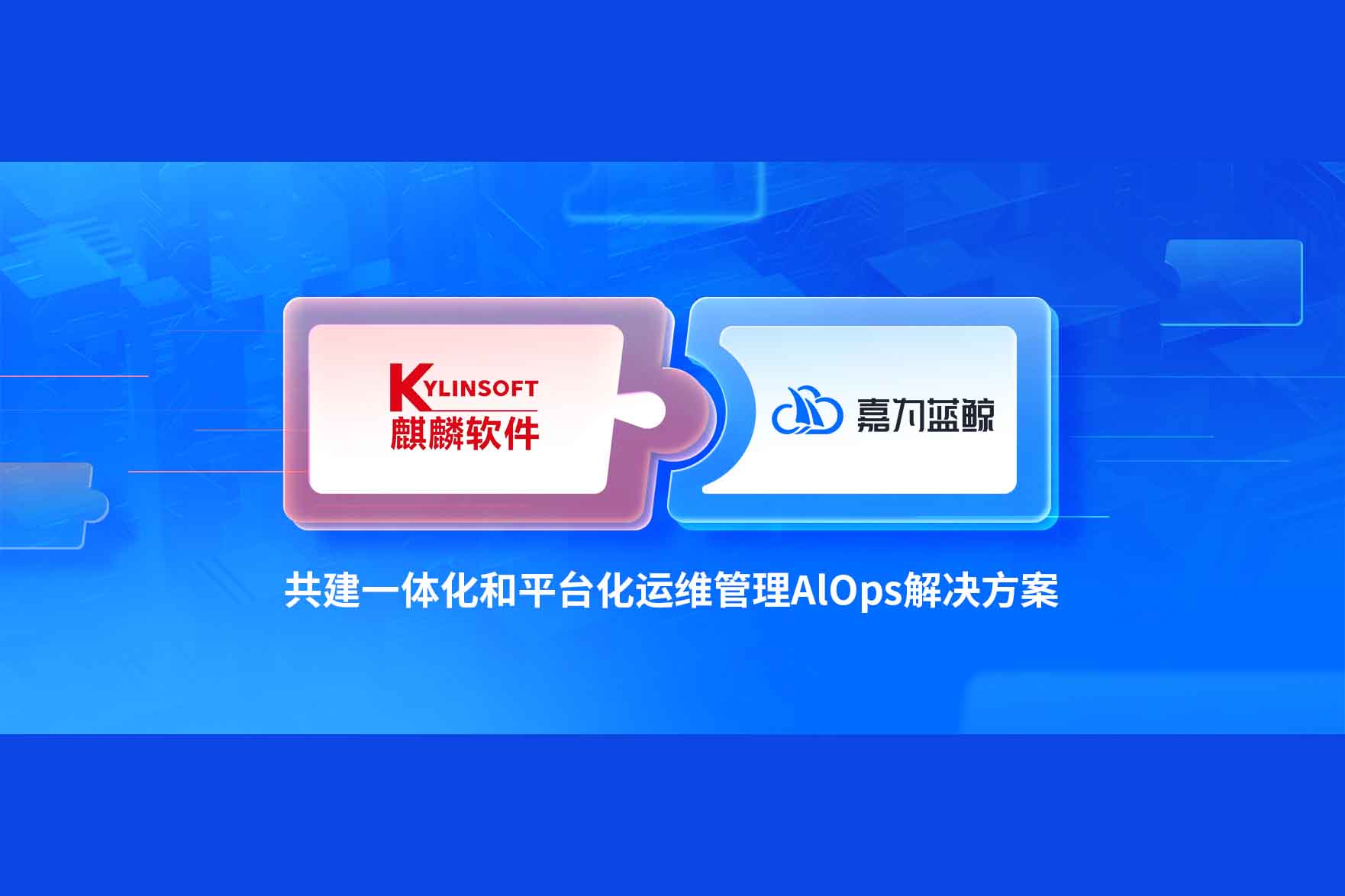 z6尊龙凯时官方网站蓝鲸携手麒麟软件共建平台化、一体化智能运维解决方案