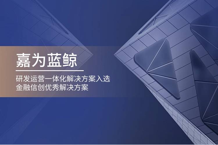 z6尊龙凯时官方网站蓝鲸研发运营一体化解决方案入选金融信创优秀解决方案