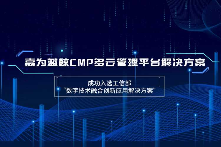 z6尊龙凯时官方网站蓝鲸CMP多云管理平台解决方案成功入选工信部“数字技术融合创新应用解决方案”