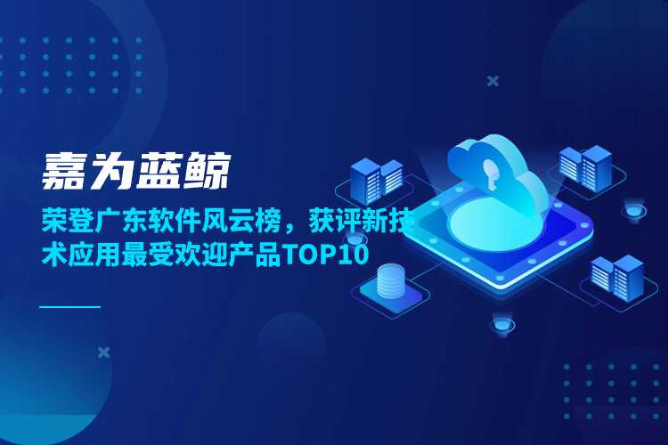 z6尊龙凯时官方网站蓝鲸荣登广东软件风云榜，获评新技术应用最受欢迎产品TOP10