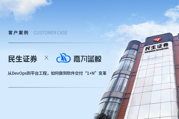 【民生证券】从DevOps到平台工程，如何做到软件交付“1+N”变革
