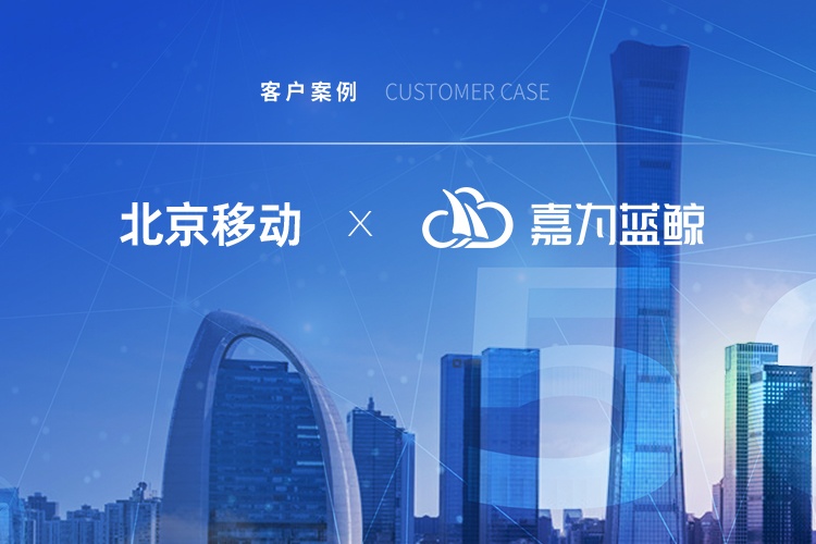 【北京移动】擢升运维价值，引领信息产业发展