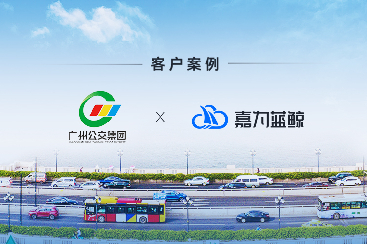 【广州公交集团】数字化探索，落地z6尊龙凯时官方网站蓝鲸智慧运维平台