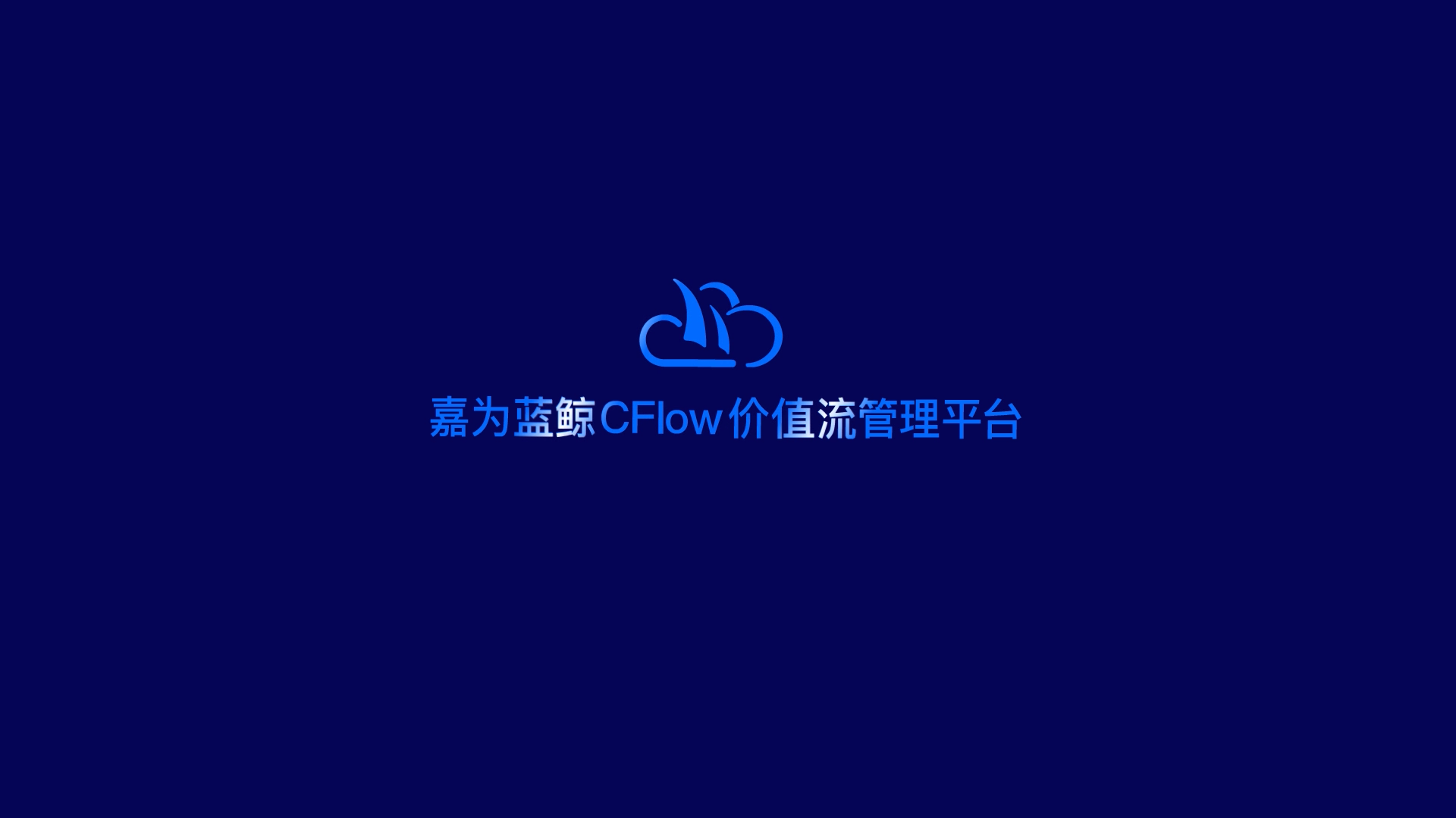 z6尊龙凯时官方网站蓝鲸CFlow价值流管理平台