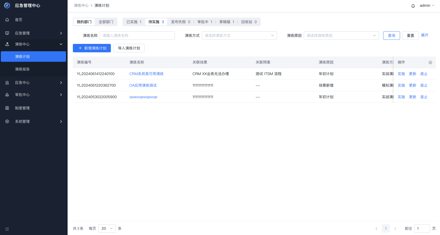 演练管理